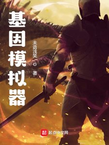 《基因模擬器》