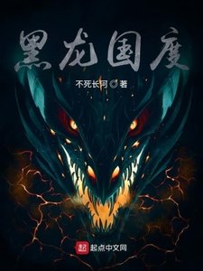 《黑龍國度》