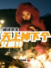 極地求生：天上掉下個女模特