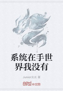 《系统在手世界我没有》