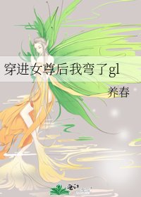 《穿進女尊後我彎了gl 》