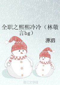 《(BG/全職同人)全職之熙熙冷冷(林敬言bg)》