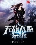《无敌太监系统》