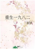 《重生一九八二》