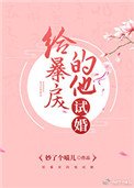 《給暴戾的他試婚》