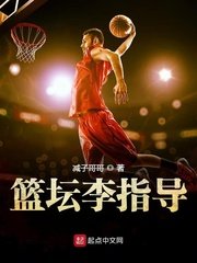 《篮坛李指导》