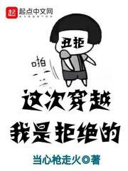 《這次穿越我是拒絕的》