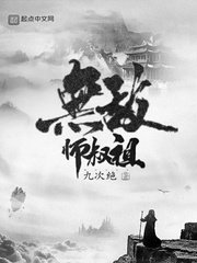《無敵師叔祖》