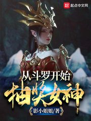 《從鬥羅開始抽獎女神》