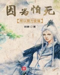 《因为怕死所以努力变强》