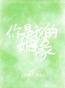 《卦上说的你爱我/你是我的姻缘》