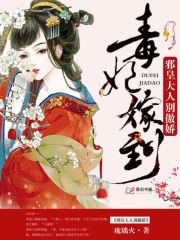 《毒妃嫁到:邪皇大人别傲娇》