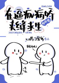 《在逼瘋病嬌的邊緣求生》