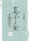 《半路殺出個真千金》