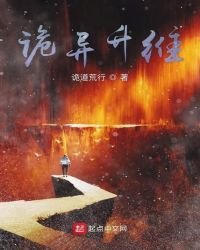 《詭異升維》