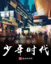 《重启我的少年时代》