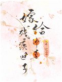 《嫁給殘疾首輔沖喜》
