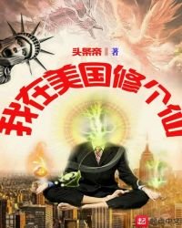 《我在美國修個仙》