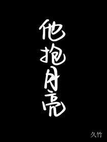 《他抱月亮》