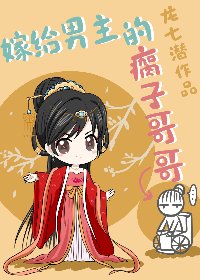 《嫁给男主的瘸子哥哥》