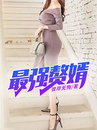 《最強贅婿》
