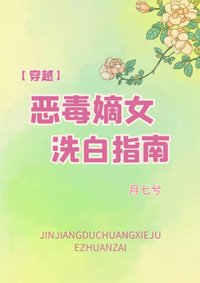 《恶毒嫡女洗白指南(穿越)》