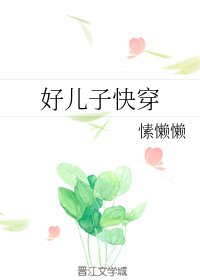 《好兒子快穿》