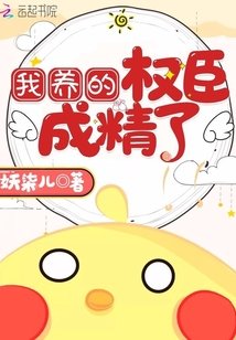 《我养的权臣成精了》