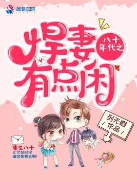 八十年代之悍妻有點閒
