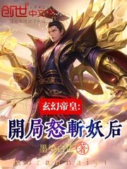 《玄幻帝皇:开局怒斩妖后》