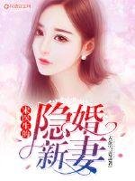 《宋医生的隐婚新妻》