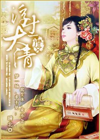 浮生大清