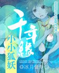 《小小狐妖千年缘》