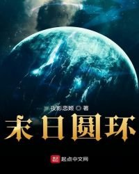 《末日圆环》