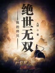 《我的师兄绝世无双》