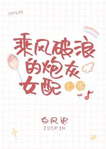 《乘风破浪的炮灰女配(七零)》