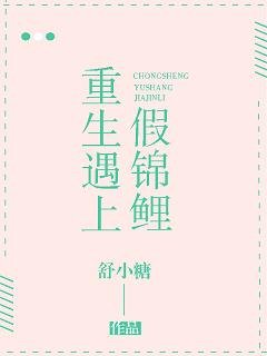 《重生遇上假錦鯉》