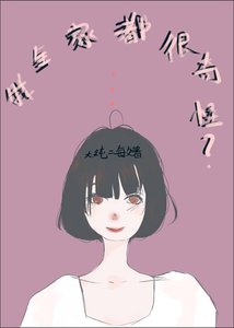 《我全家都很奇怪》