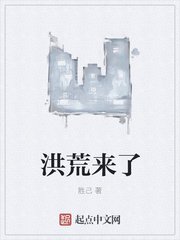 《洪荒來了》