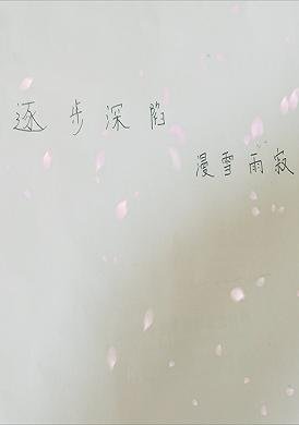 《逐步深陷》