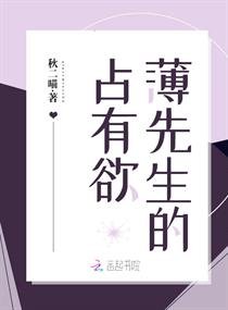 《薄先生的佔有慾》