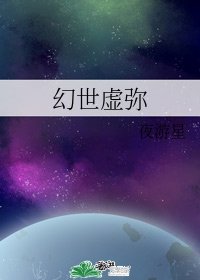 《幻世虚弥》