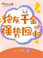 《炮灰千金强势回归》