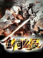 《剑问星辰》