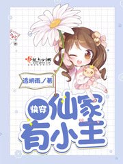 《仙家有小主》