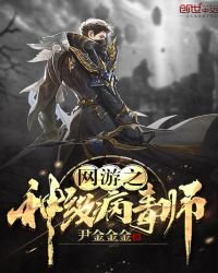 《網遊之神級病毒師》