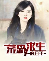 《荒島求生的日子》