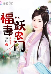 《福妻跃农门》