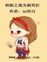 《韓娛之我為搞笑狂》