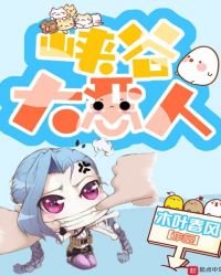 《峽谷大惡人》